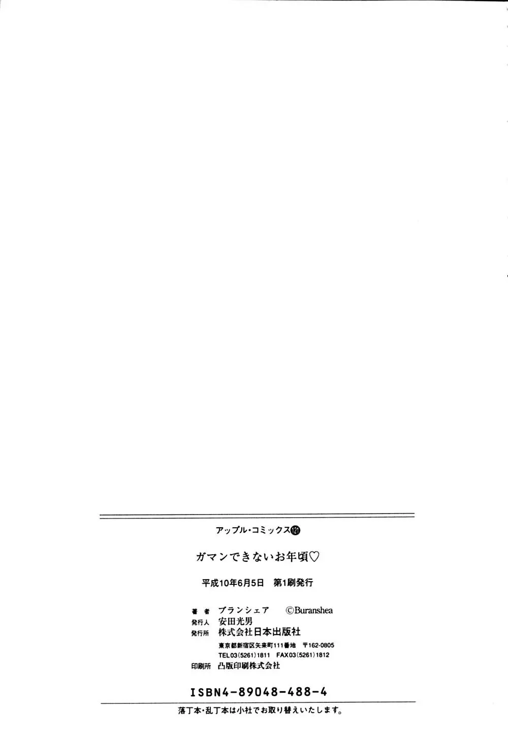 ガマンできないお年頃 172ページ