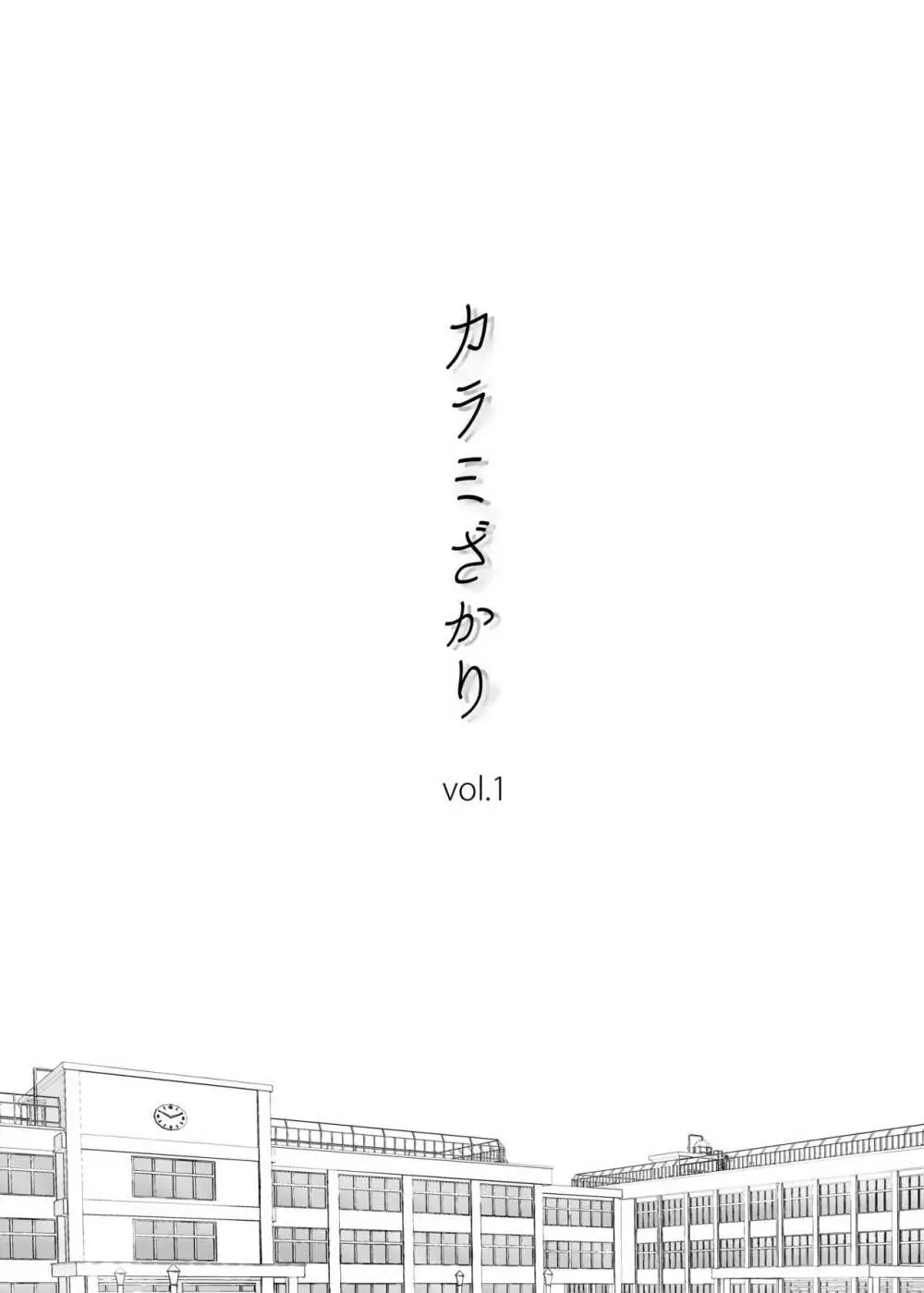 カラミざかり vol.1 2ページ