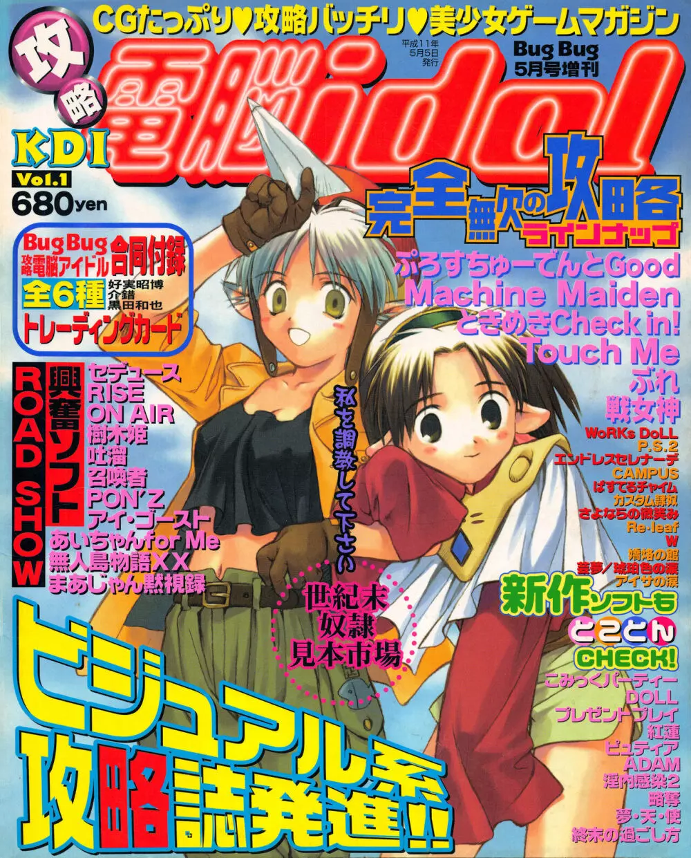 攻略電脳idol Vol.1 1999年5月号 1ページ