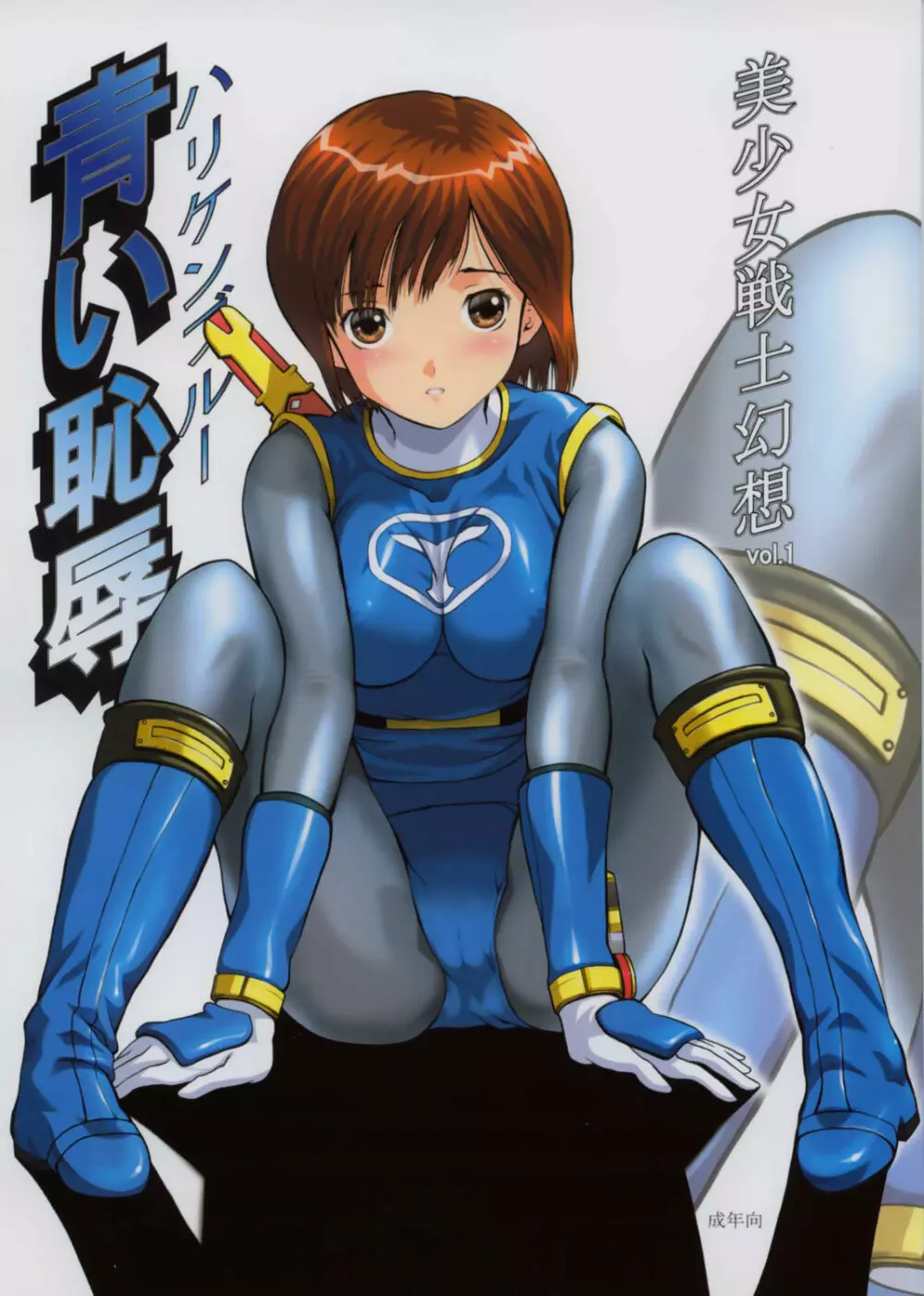美少女戦士幻想Vol.1 ハリケンブルー青い恥辱 1ページ