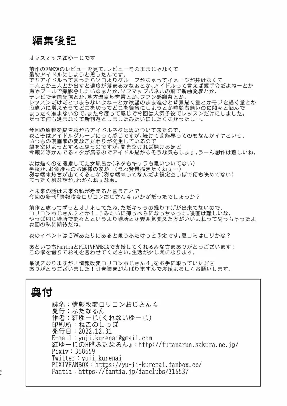 情報改変ロリコンおじさん4 34ページ