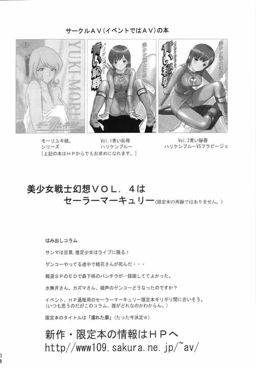 美少女戦士幻想Vol.3 赤い牢獄 28ページ