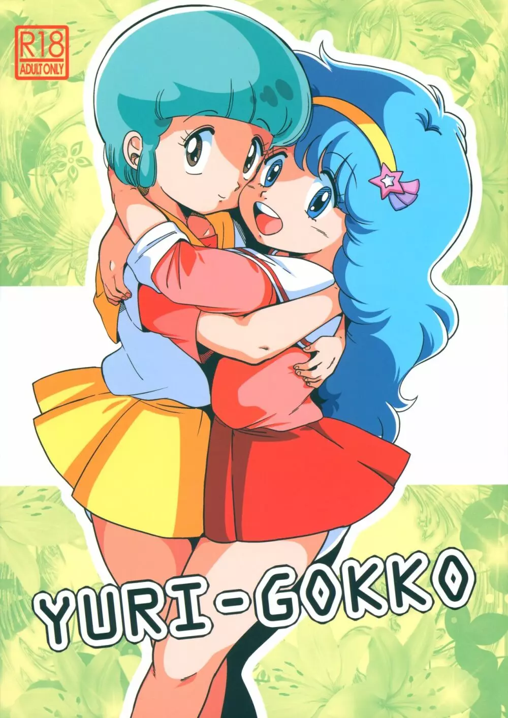 YURI-GOKKO 1ページ