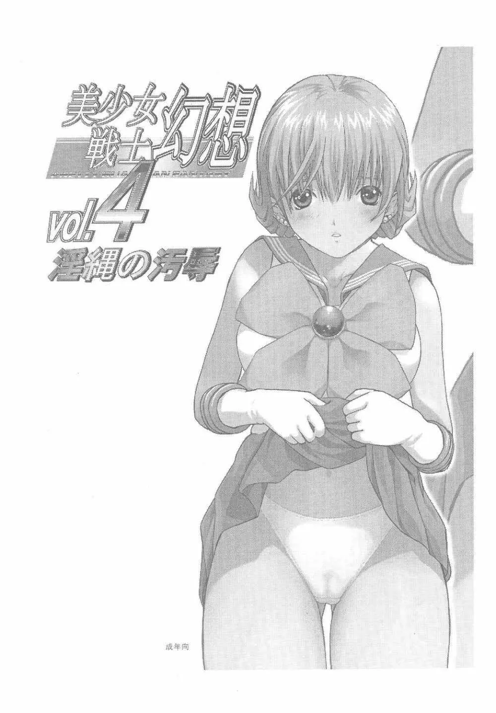 美少女戦士幻想Vol.4 淫縄の汚辱 2ページ