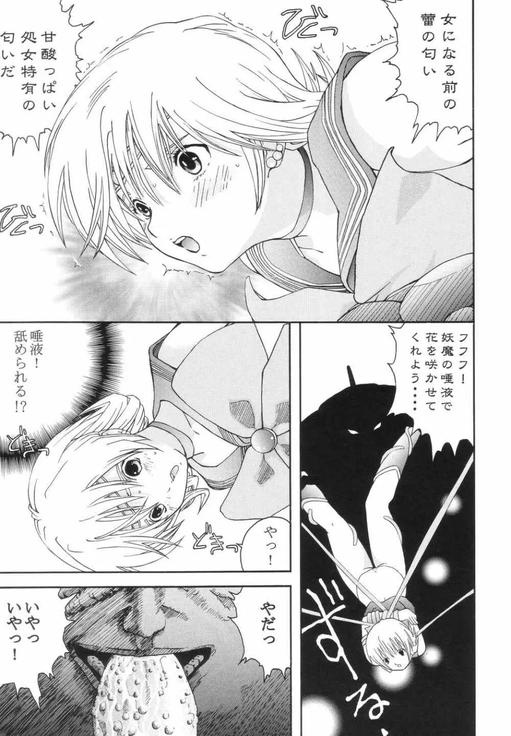 美少女戦士幻想Vol.4 淫縄の汚辱 8ページ