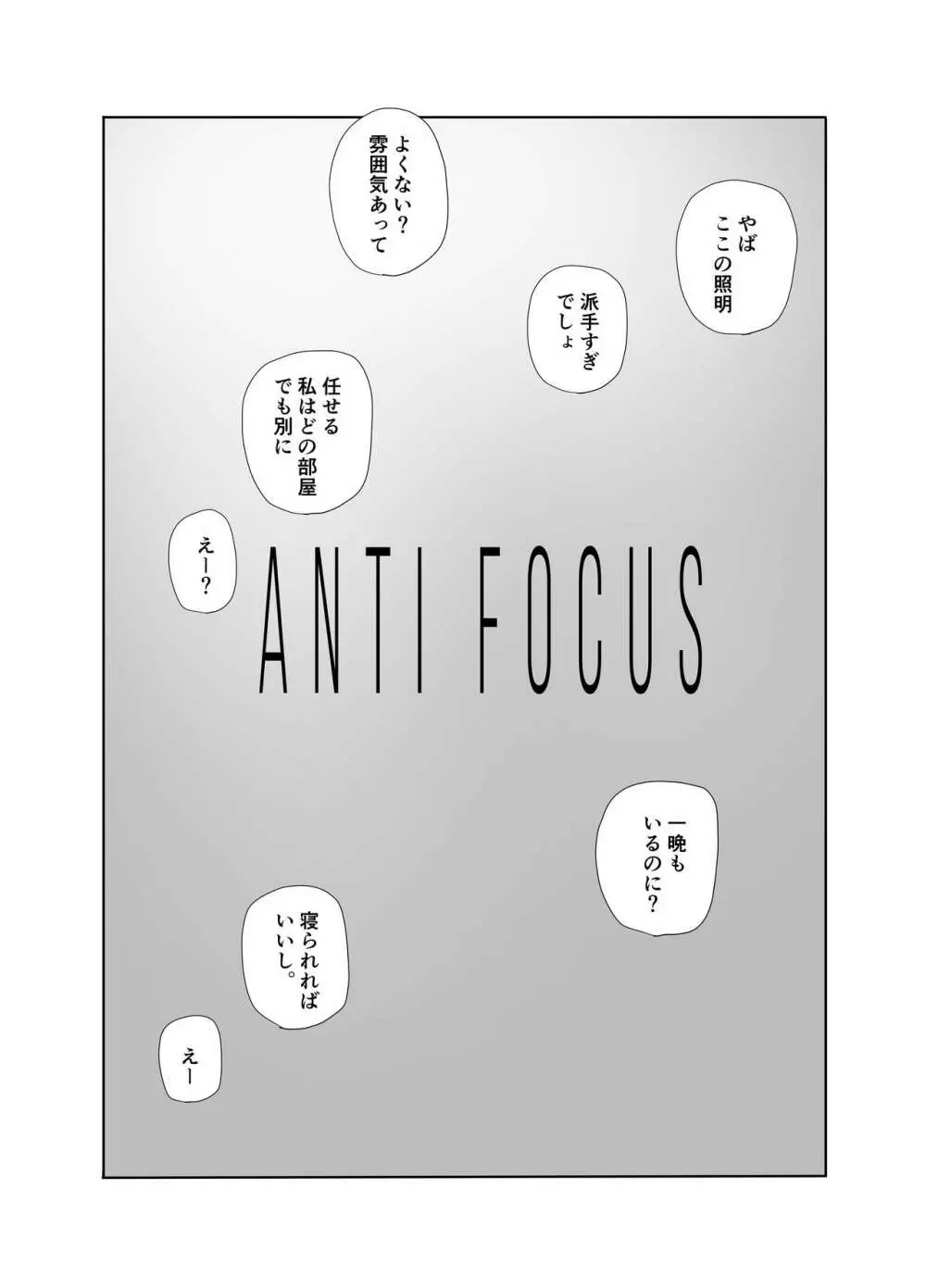 anti focus 5ページ