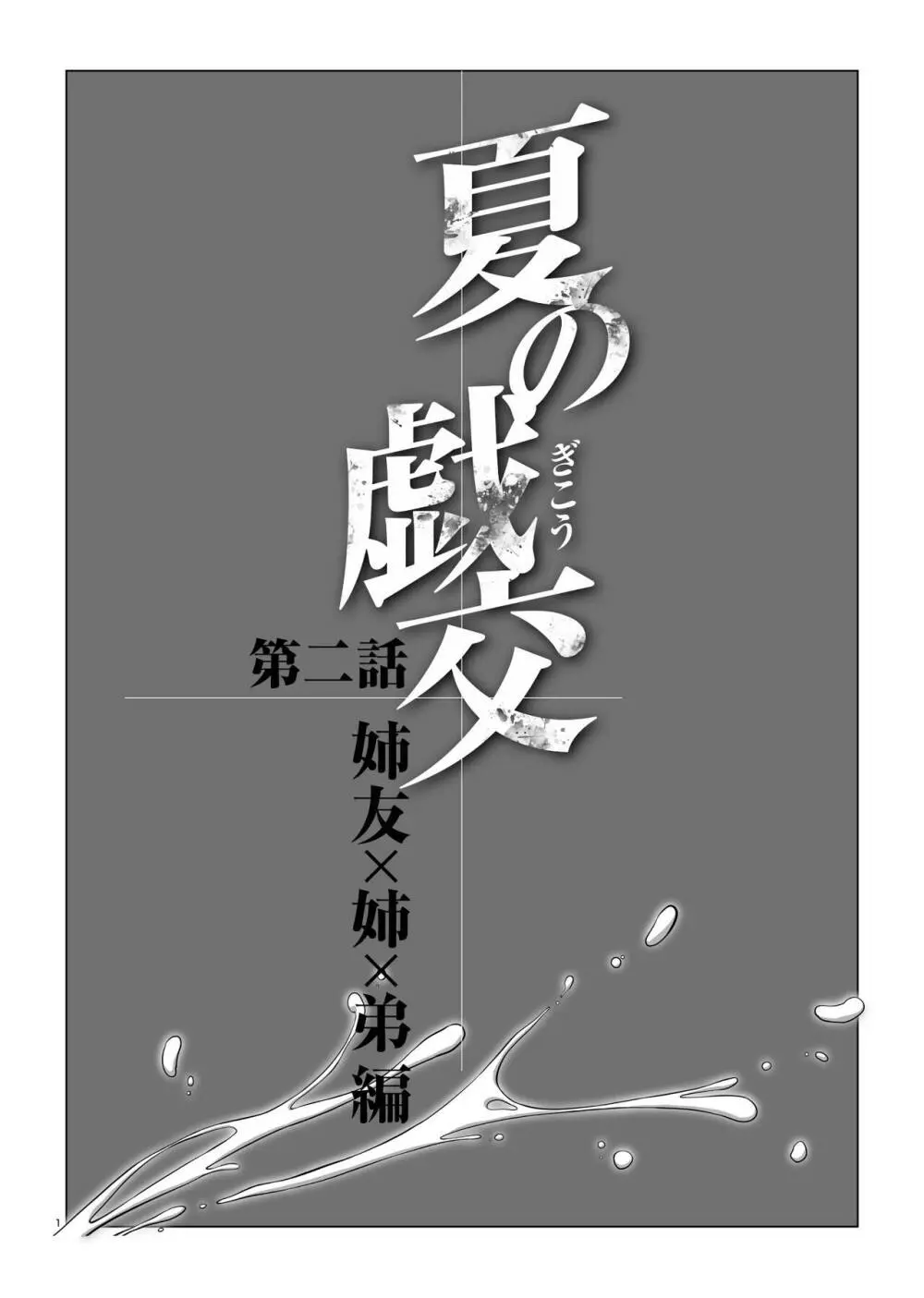 夏の戯交 第ニ話「姉友x姉x弟編」 3ページ