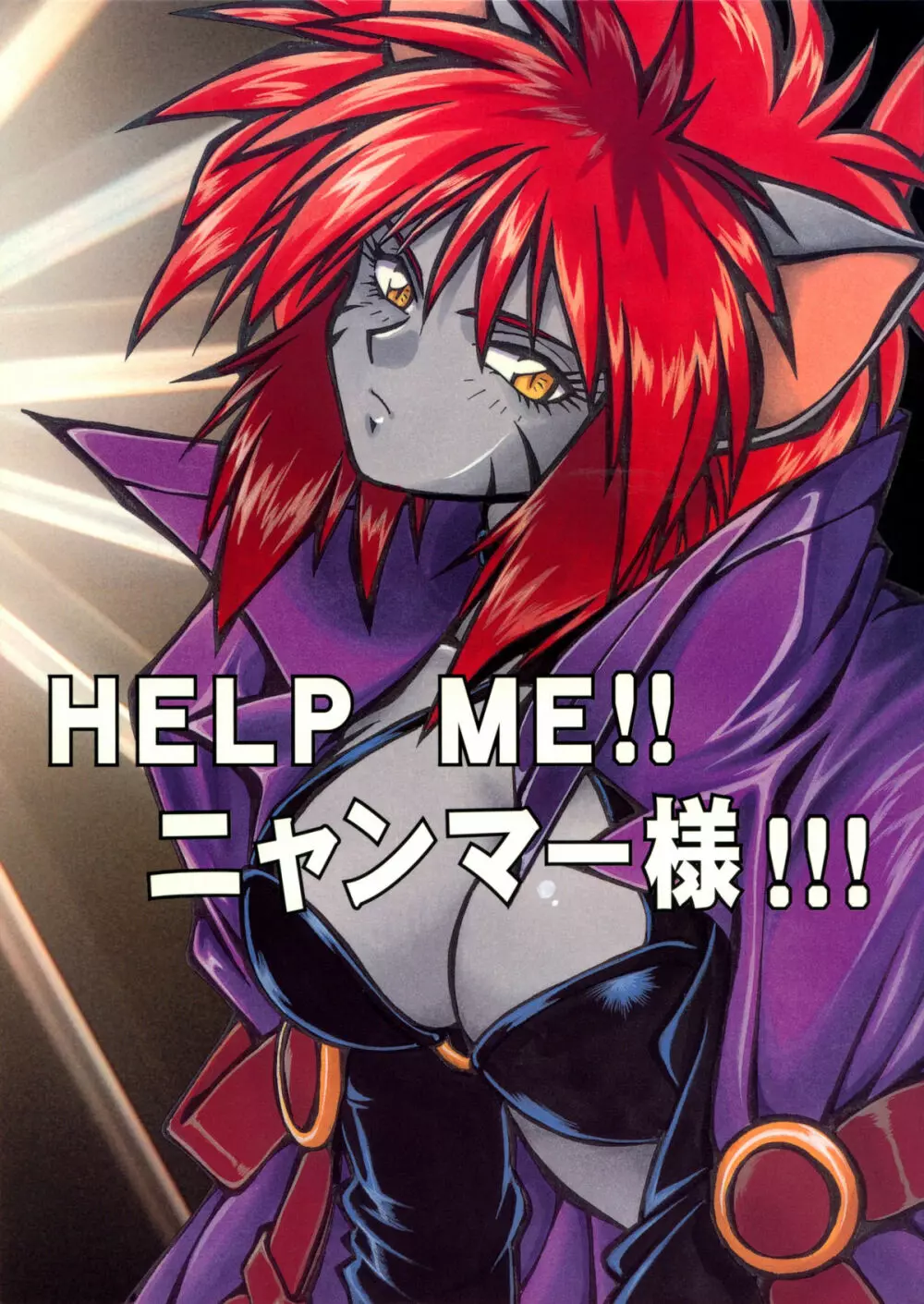 HELP ME！！ニャンマー様！！ 1ページ