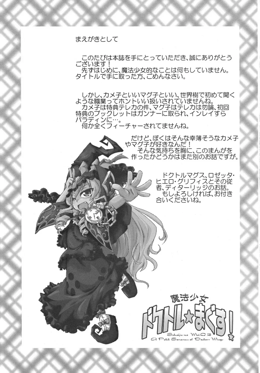 魔法少女 ドクトル☆まぐす！ 2ページ