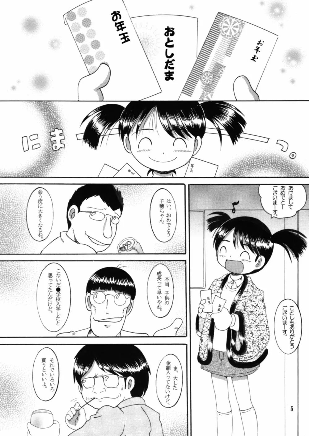 妄想幼柑 4ページ