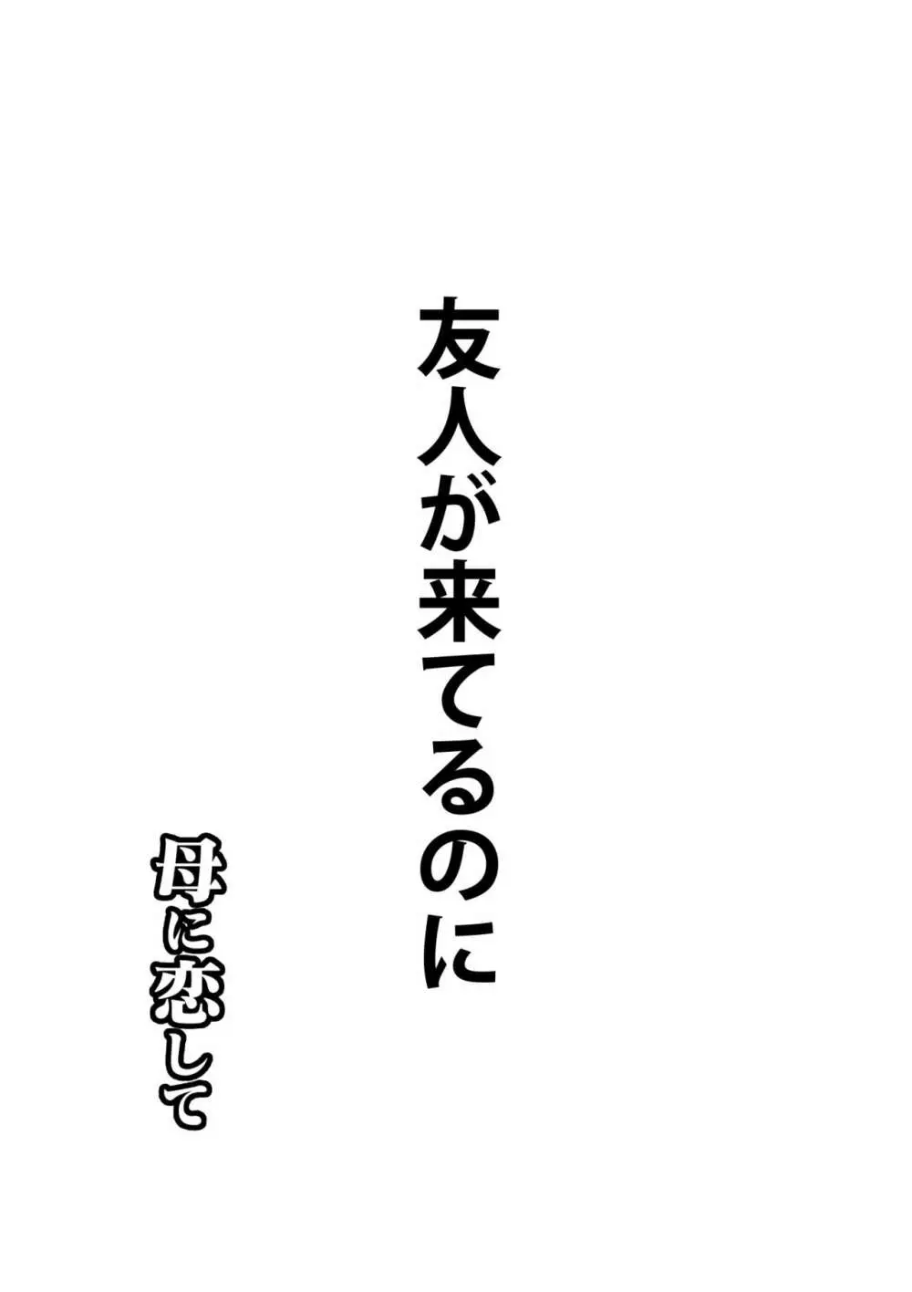 母に恋して 特別編3 ー母と息子の新しい日常ー 19ページ