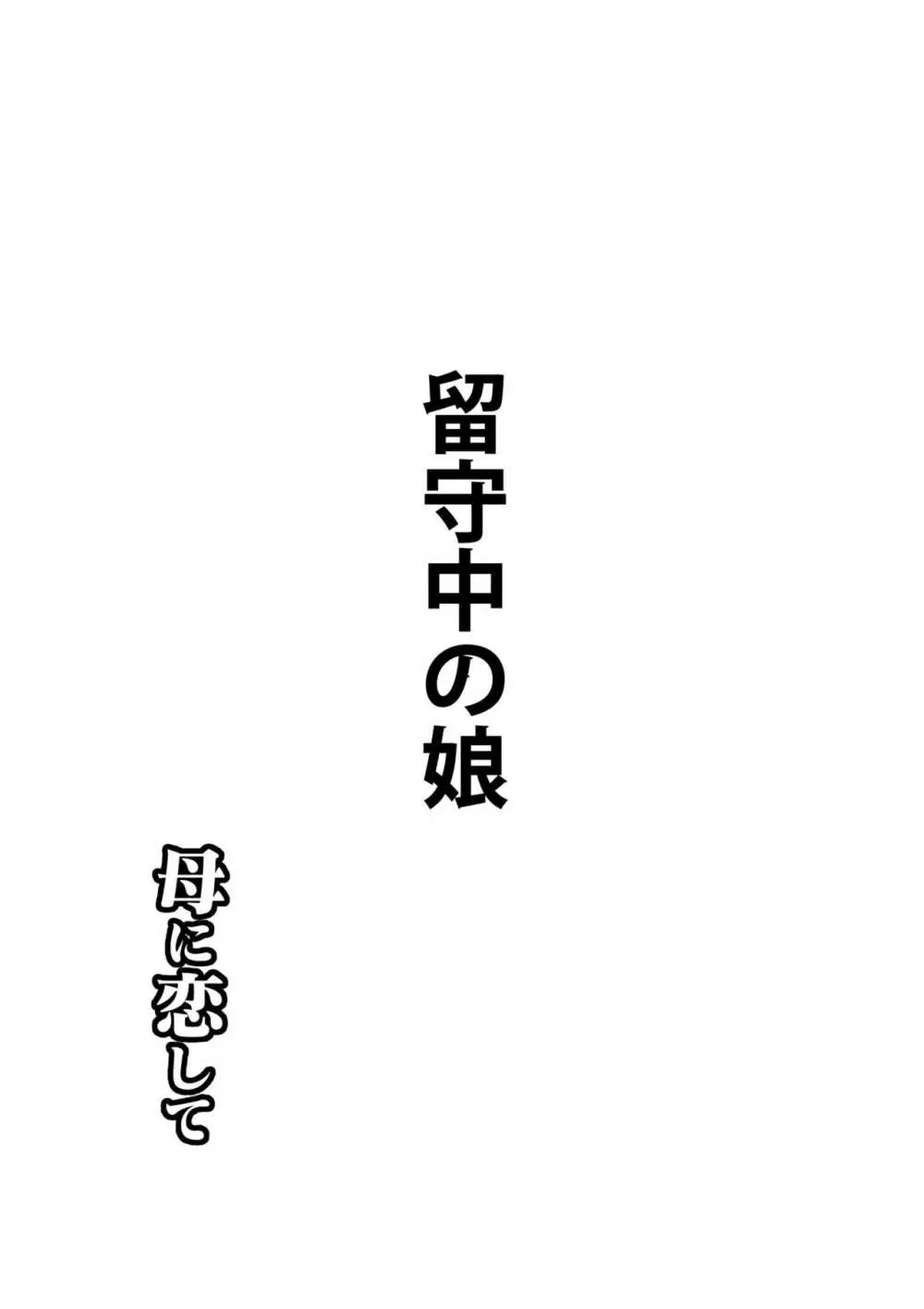 母に恋して 特別編3 ー母と息子の新しい日常ー 54ページ