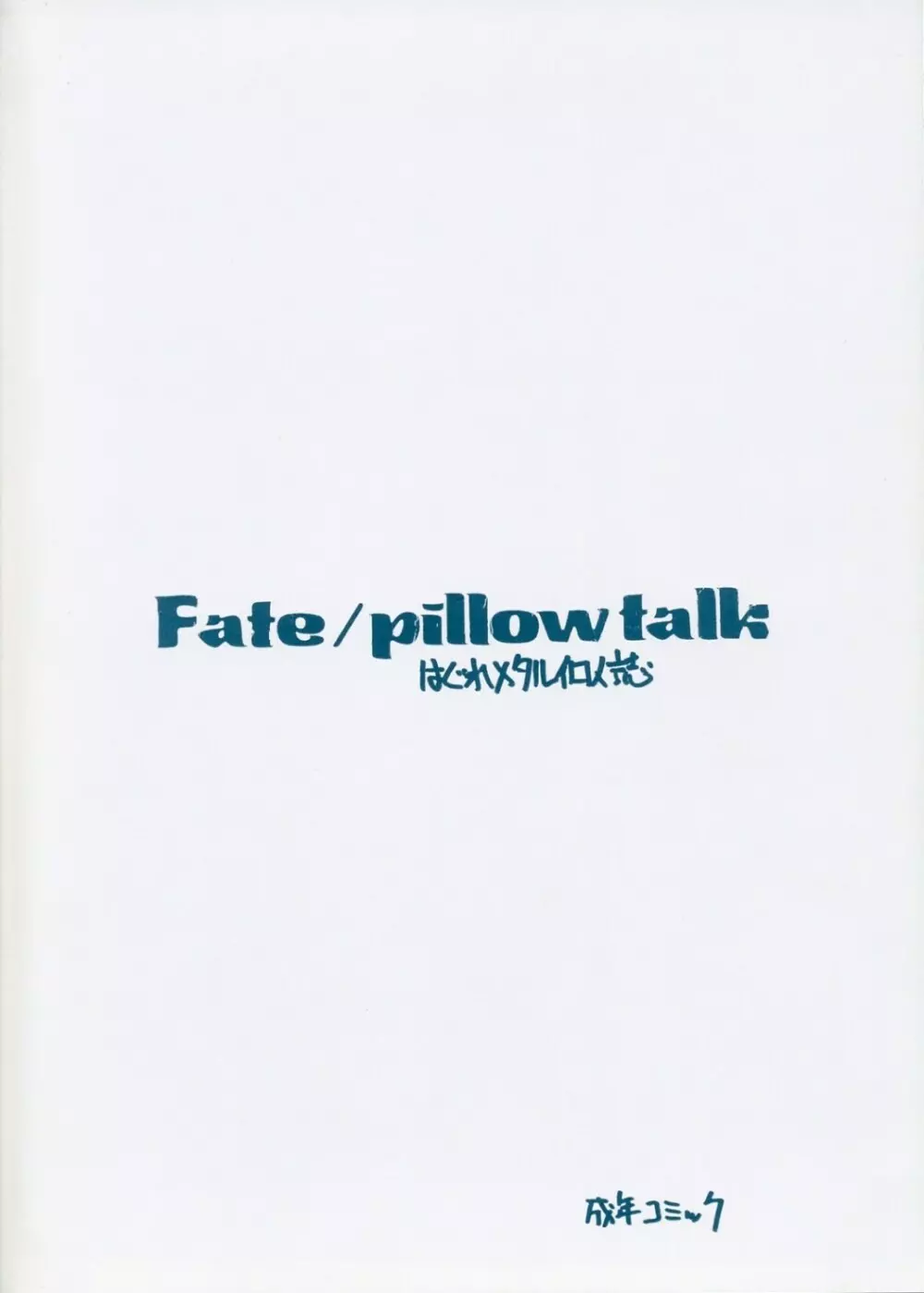 Fate/pillowtalk 16ページ