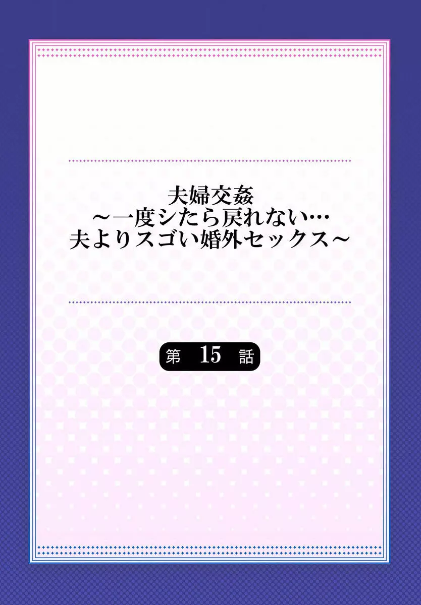 夫婦交姦～一度シたら戻れない…夫よりスゴい婚外セックス～ 15-18 2ページ