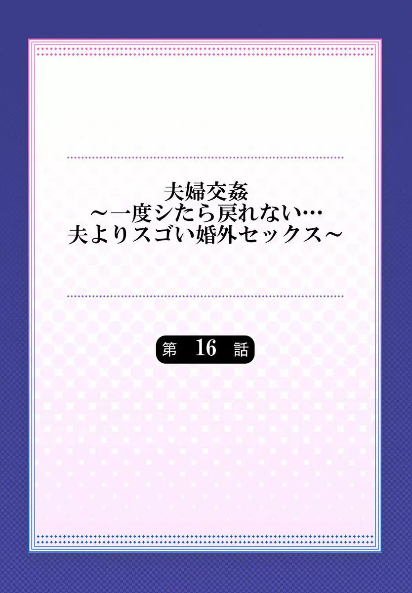 夫婦交姦～一度シたら戻れない…夫よりスゴい婚外セックス～ 15-18 30ページ