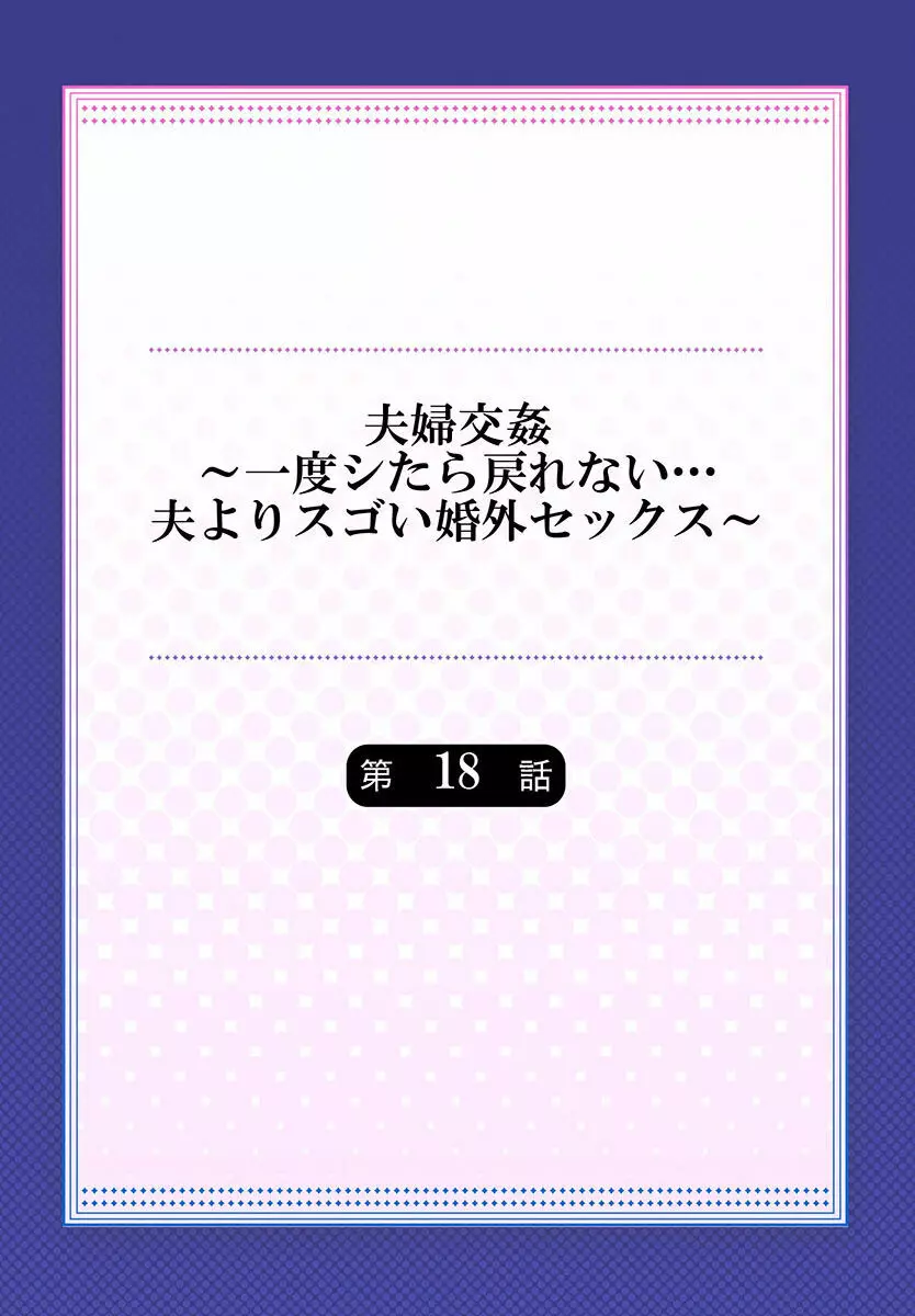 夫婦交姦～一度シたら戻れない…夫よりスゴい婚外セックス～ 15-18 86ページ