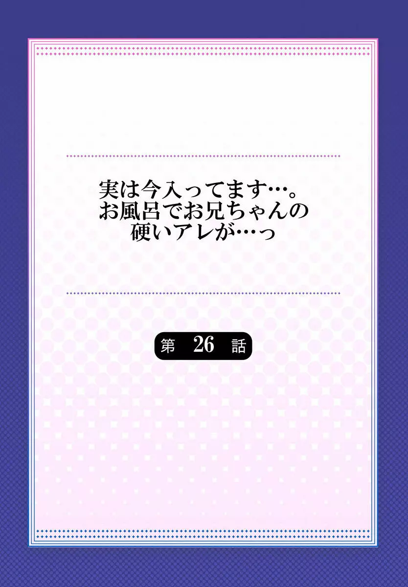 実は今入ってます…。お風呂でお兄ちゃんの硬いアレが…っ 22-32 114ページ