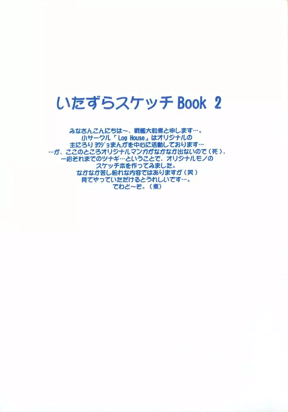いたずらスケッチBook 2 2ページ