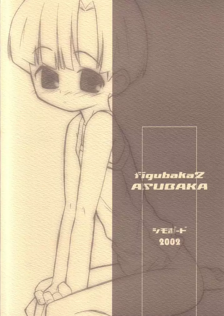 ASUBAKA -figubaka 2- 16ページ