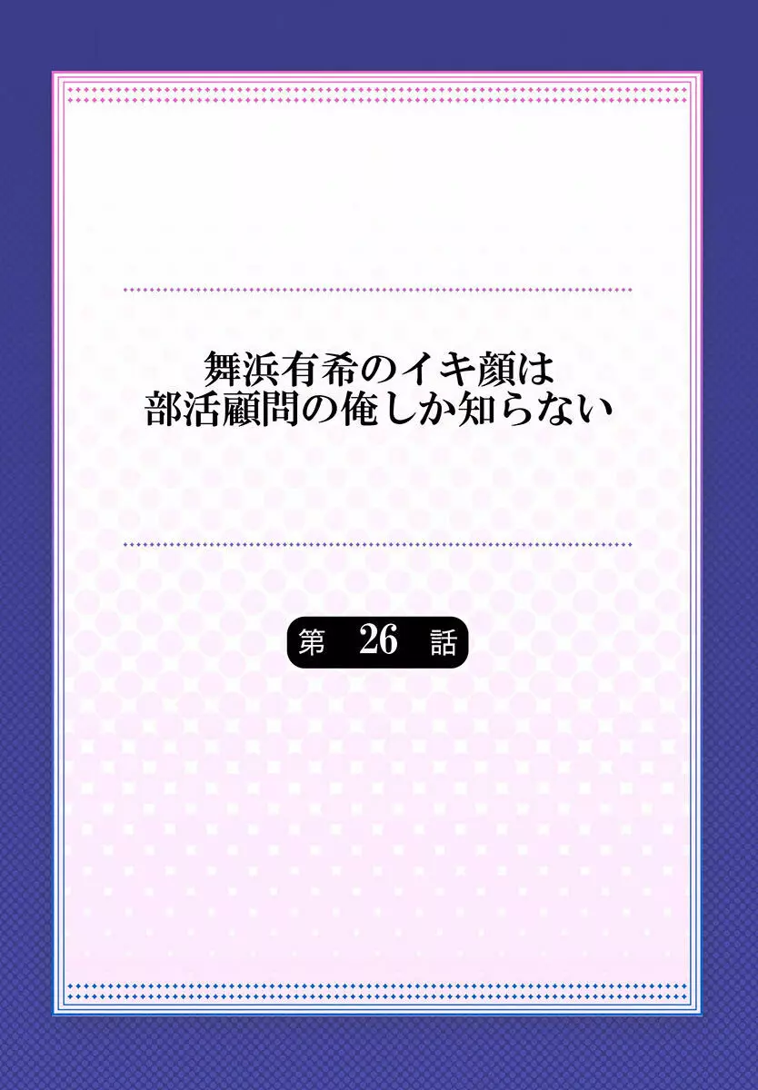 舞浜有希のイキ顔は部活顧問の俺しか知らない 24-26 58ページ