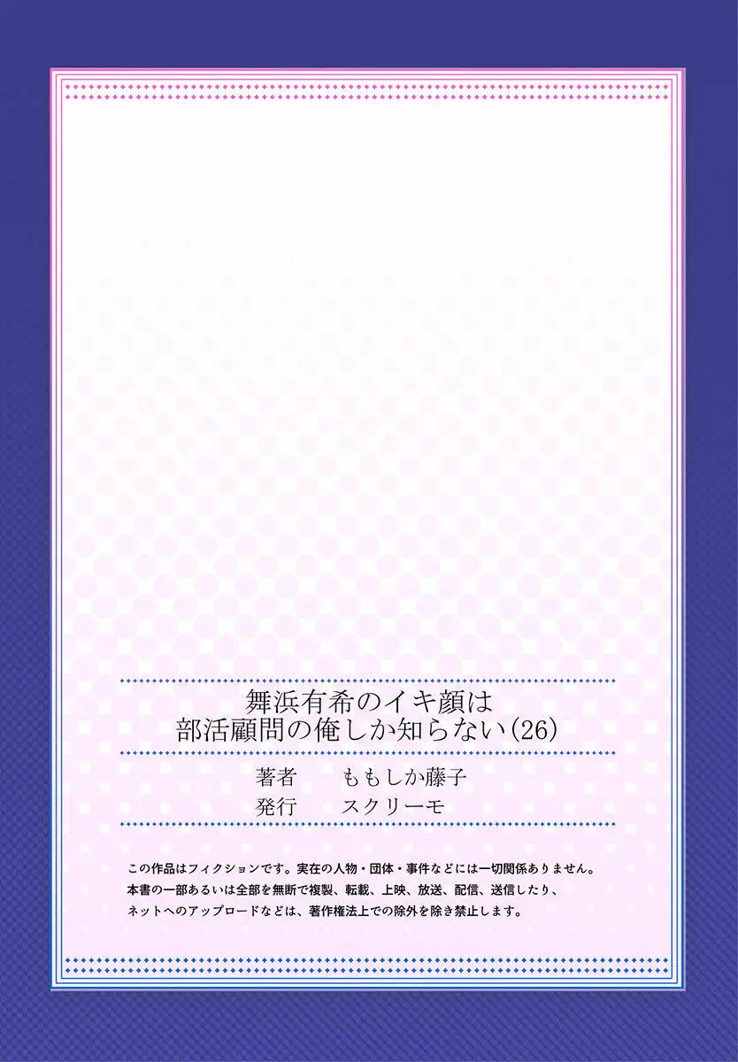 舞浜有希のイキ顔は部活顧問の俺しか知らない 24-26 83ページ