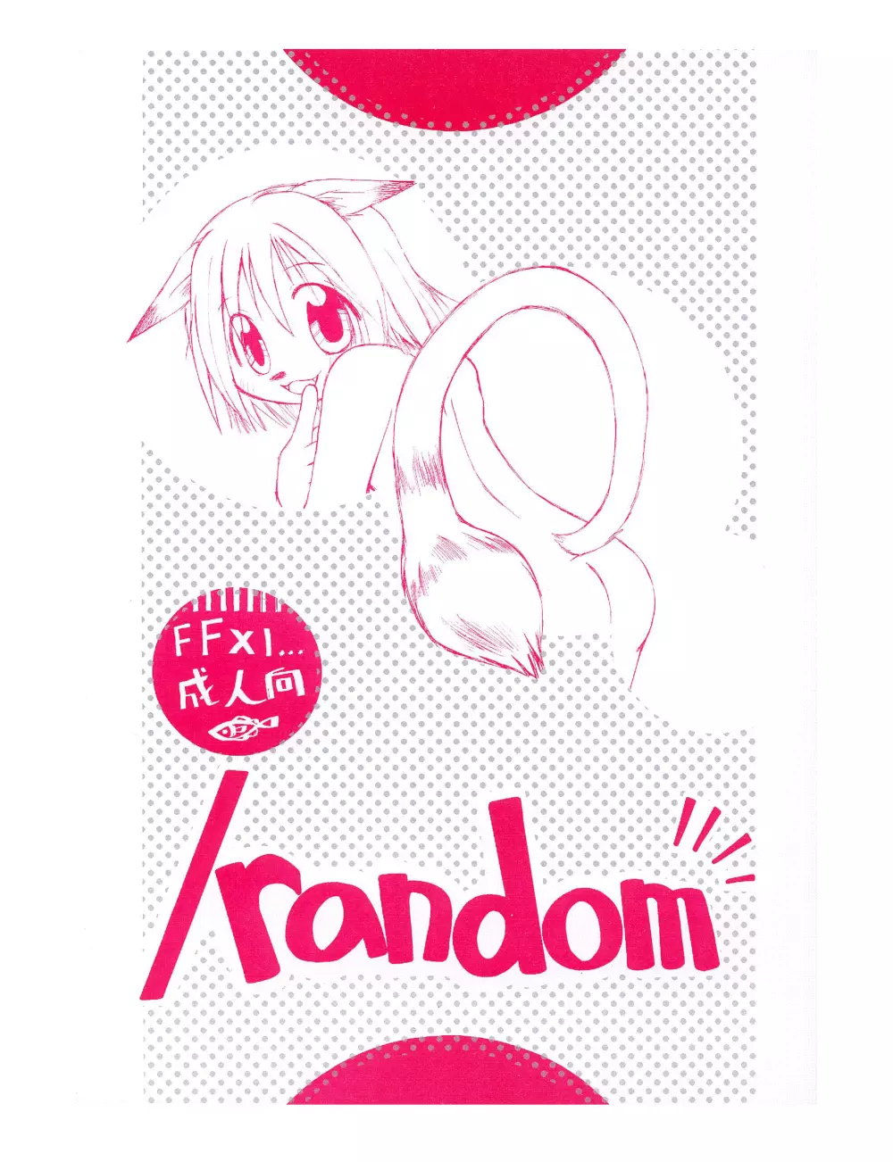 /random 1ページ