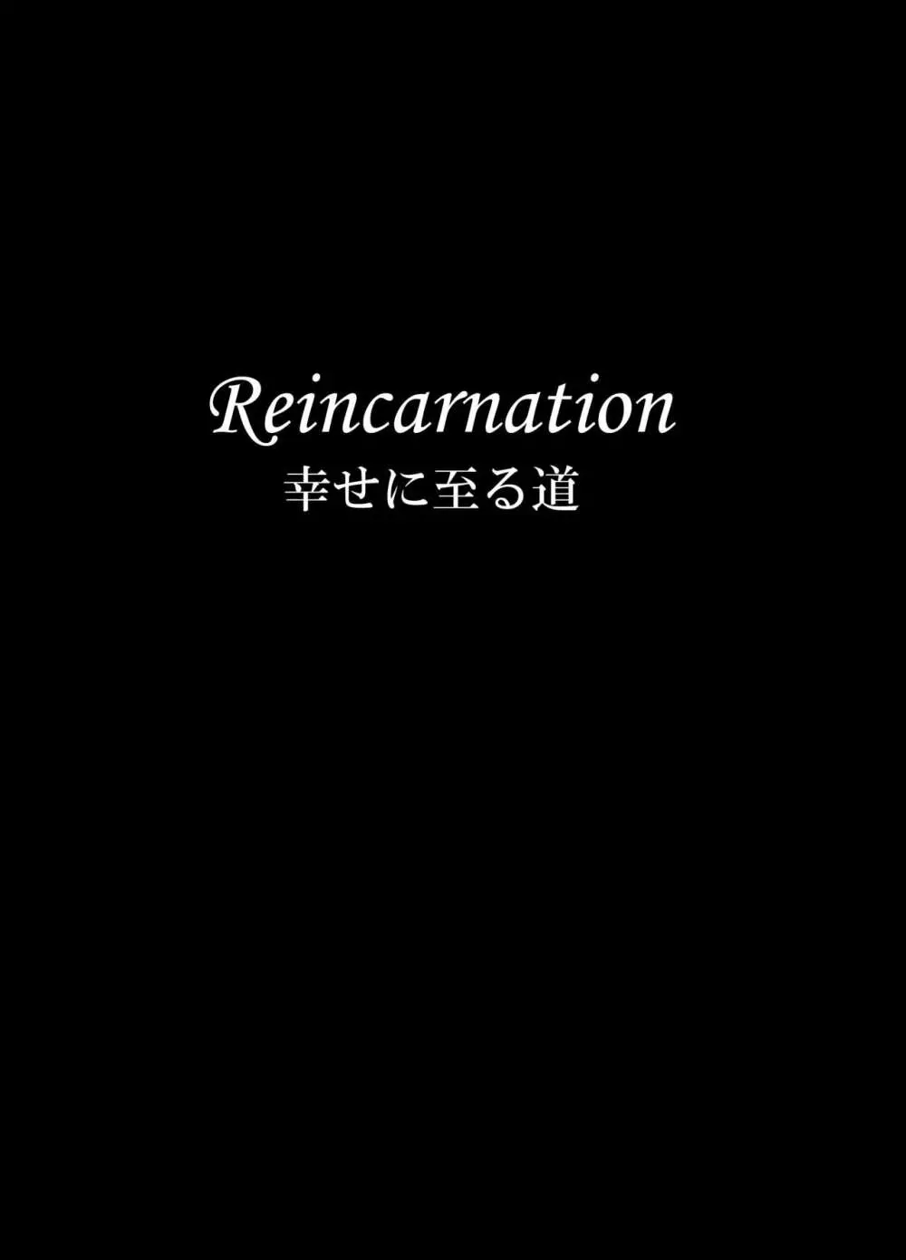 Reincarnation 5ページ