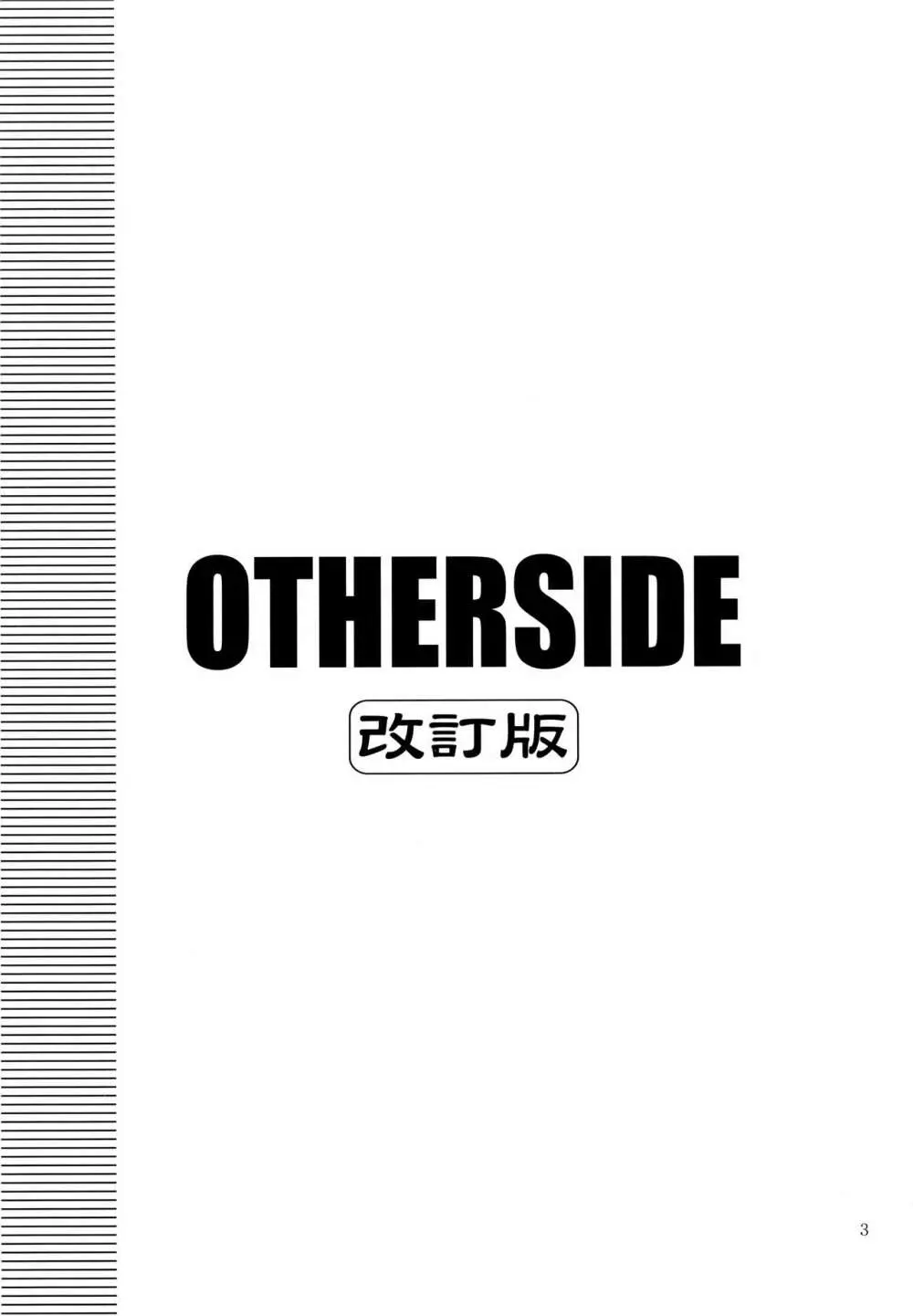 OTHERSIDE 改訂版 3ページ