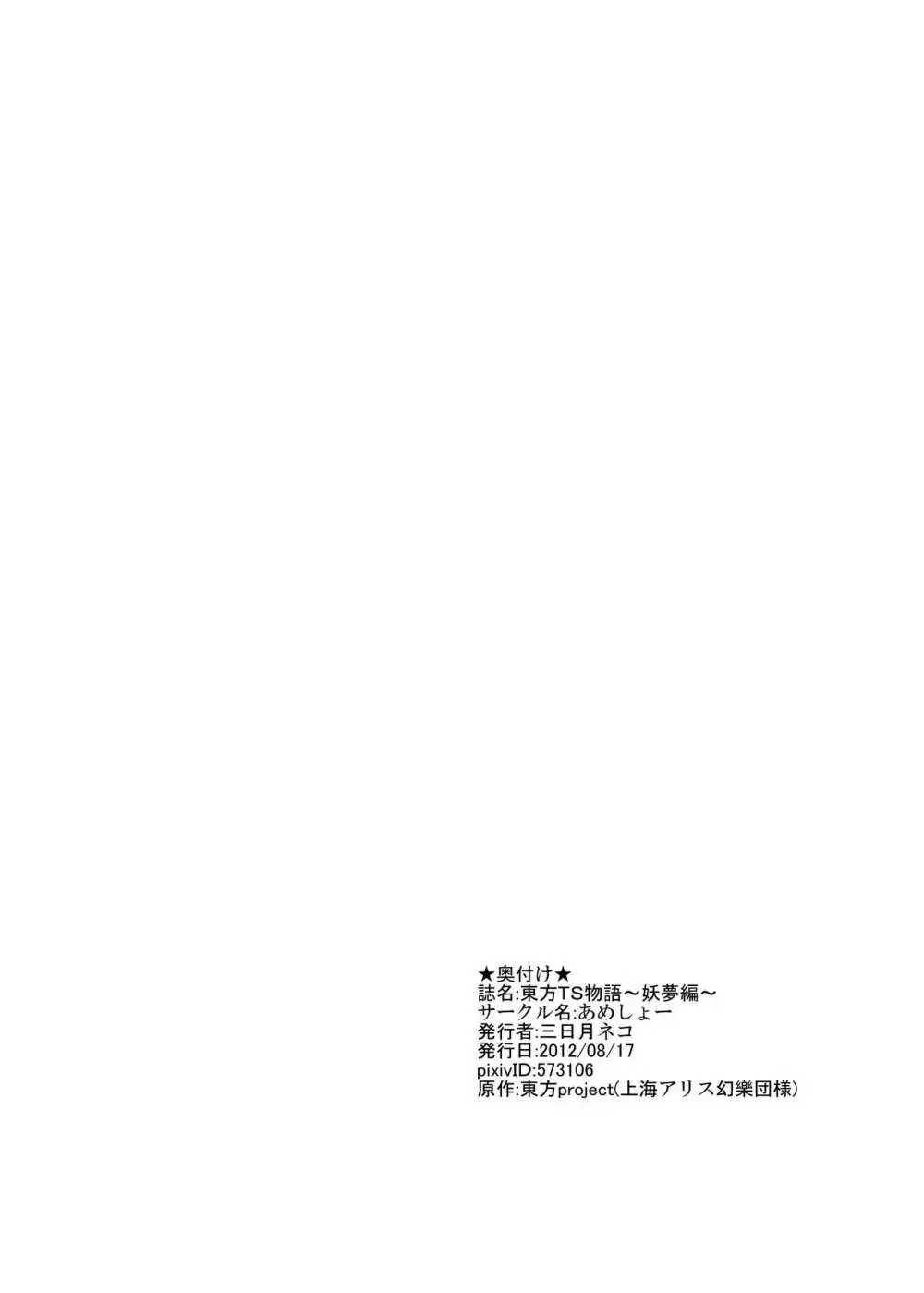 東方TS物語～妖夢編～ 25ページ