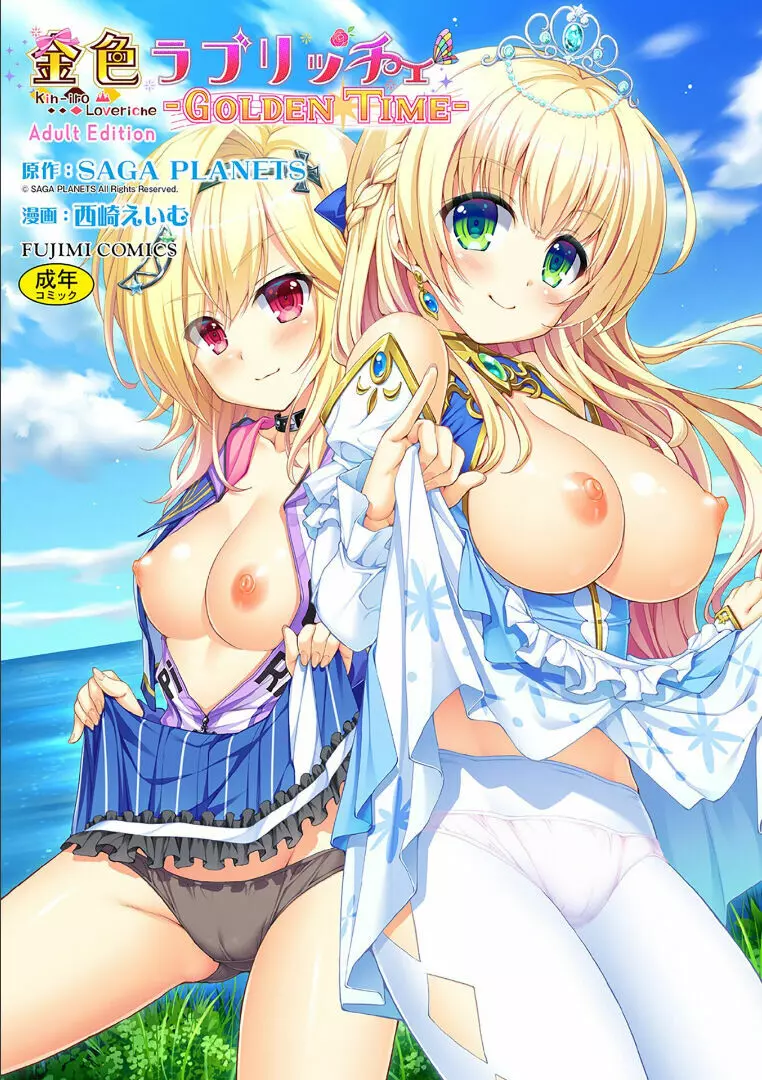 金色ラブリッチェ -Golden Time- ~Adult Edition~ 1ページ