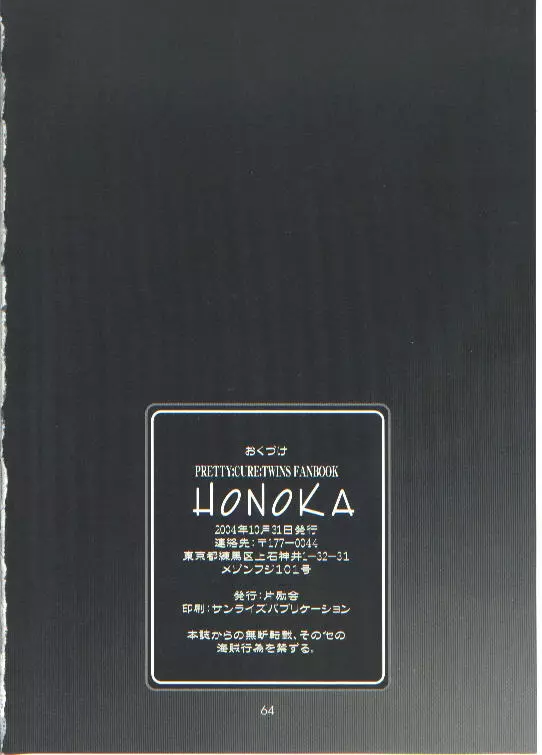 HONOKA 64ページ