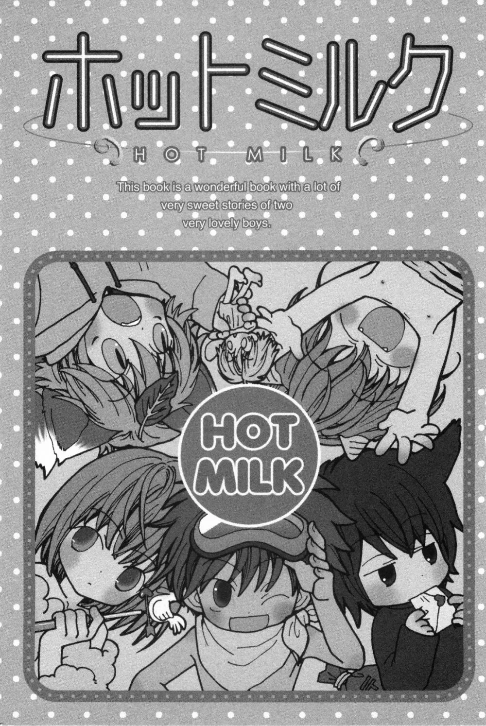 ホットミルク 8ページ