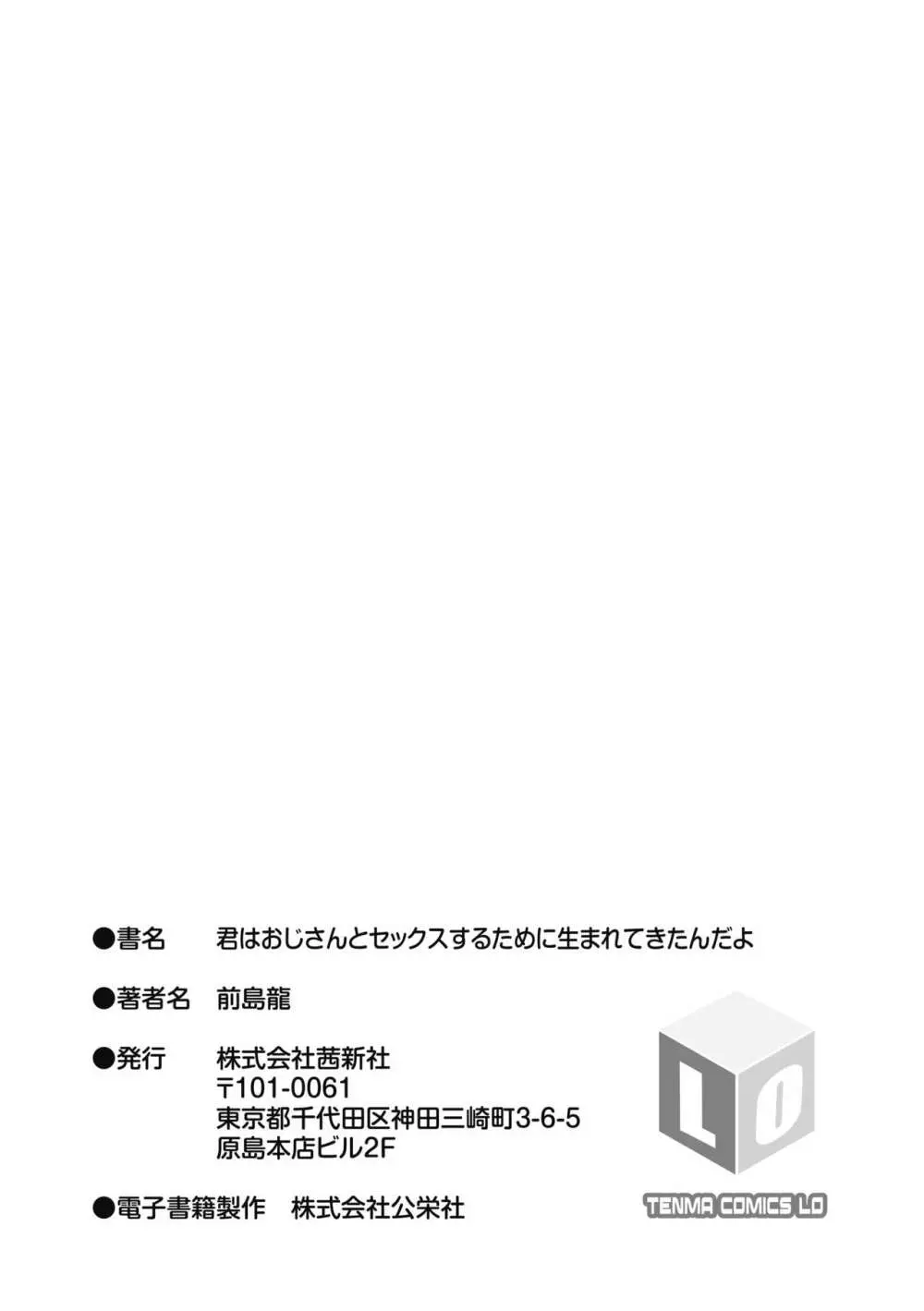 君はおじさんとセックスするために生まれてきたんだよ 207ページ