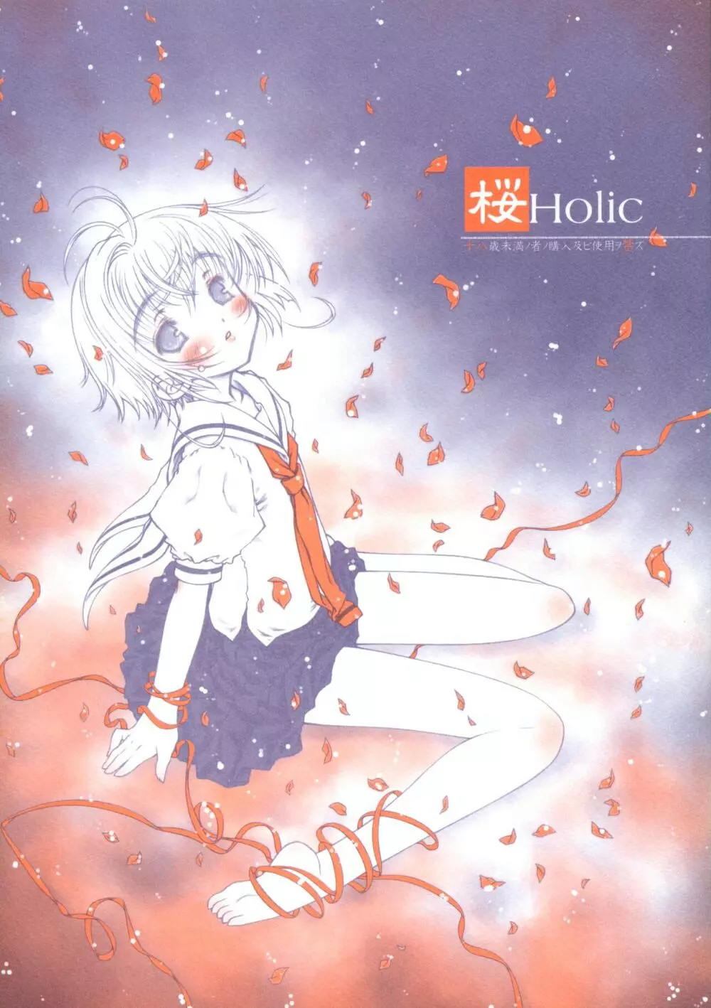 桜Holic
