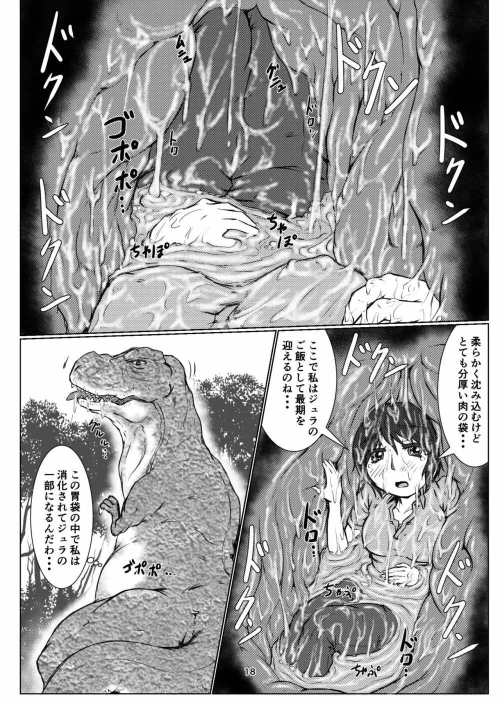 丸呑話5～ティラノサウルスに丸吞まれるだけのお話～ 18ページ