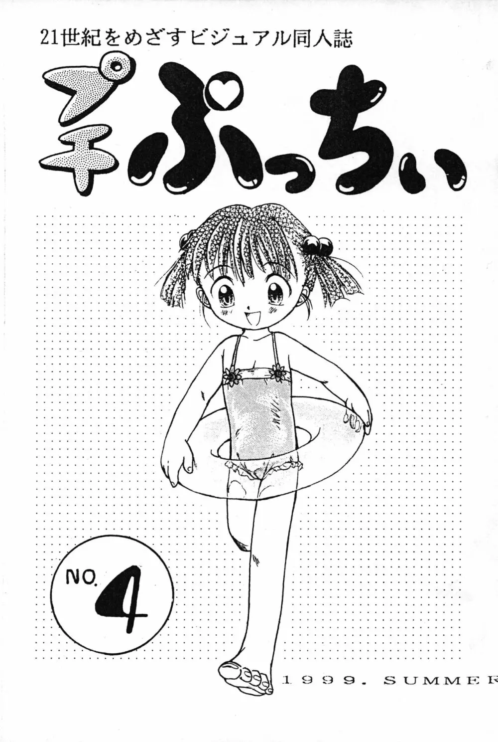 プチぷっちぃ No. 4 1ページ