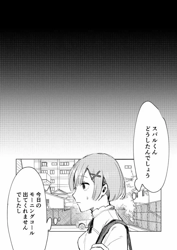 スバルくんならゆるしてくれる 28ページ