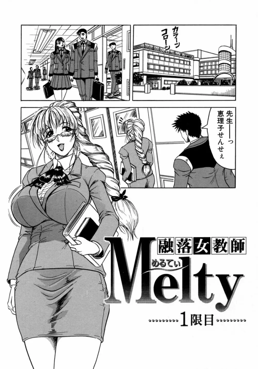 Melty ~融落女教師~ 9ページ