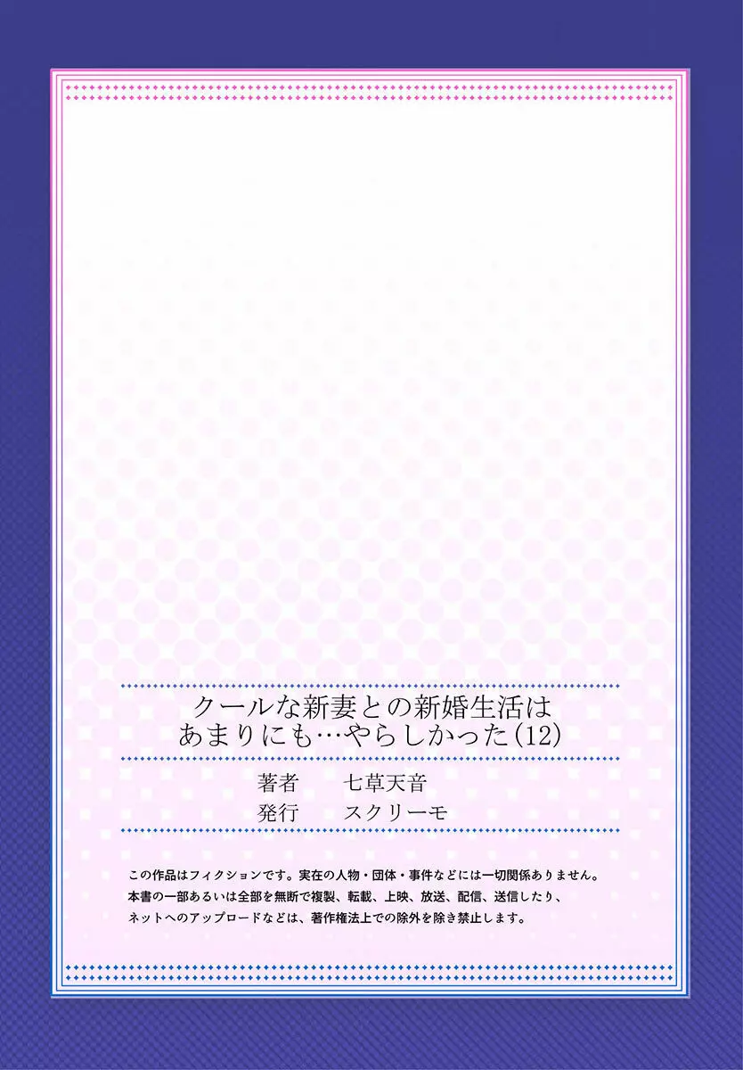 クールな新妻との新婚生活はあまりにも…やらしかった 01-24 337ページ