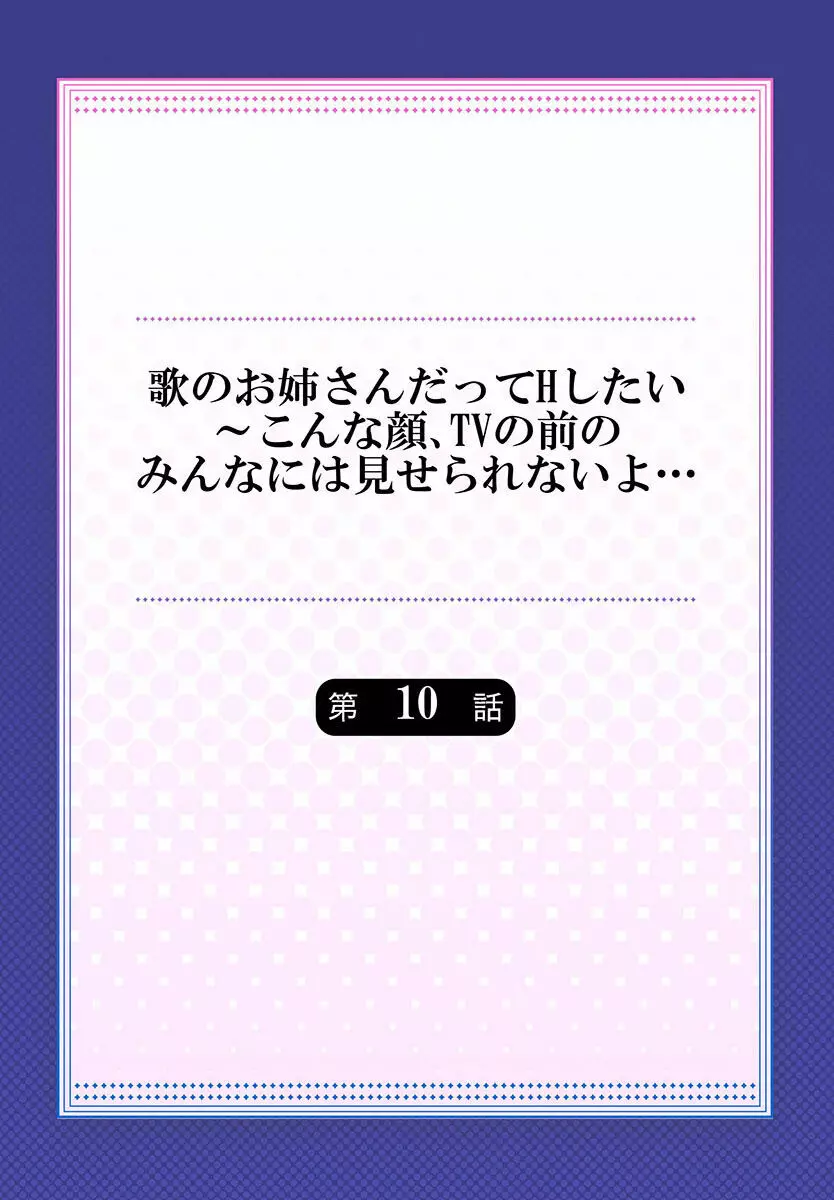 歌のお姉さんだってHしたい～こんな顔､TVの前のみんなには見せられないよ… 01-16 256ページ