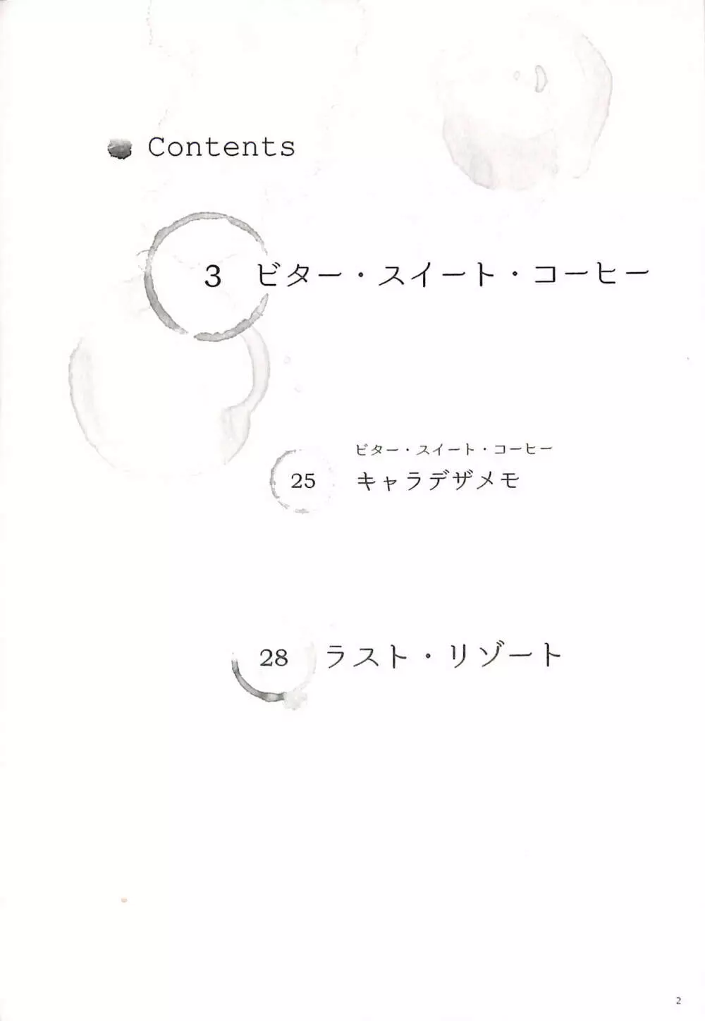 ビター・スイート・コーヒー 6ページ