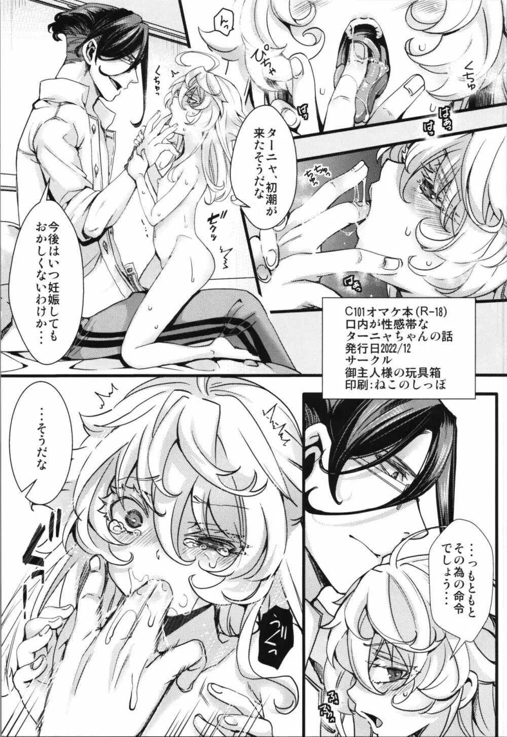 (C101) [御主人様の玩具箱 (hal)] C101オマケ本(R-18) 口内が性感帯なターニャちゃんの話 (幼女戦記) 1ページ