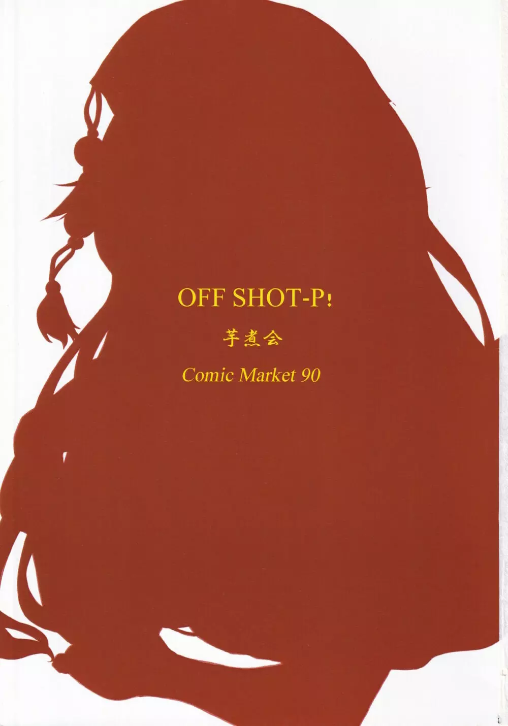 OFF SHOT-P! 2ページ