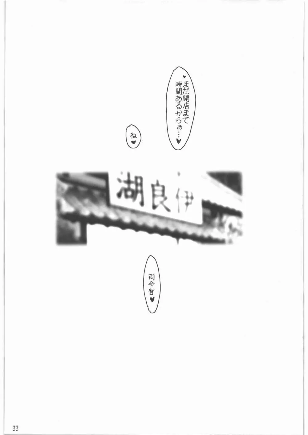 召しませ給糧艦 間宮と伊良湖と提督のえっちな発明 32ページ