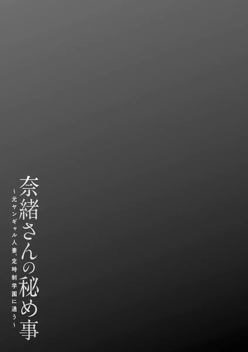 奈緒さんの秘め事 〜元ヤンギャル人妻、定時制学園に通う〜 107ページ