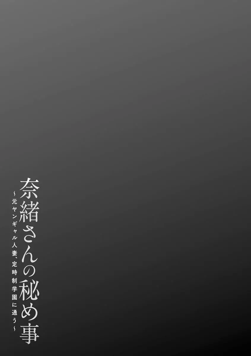 奈緒さんの秘め事 〜元ヤンギャル人妻、定時制学園に通う〜 169ページ