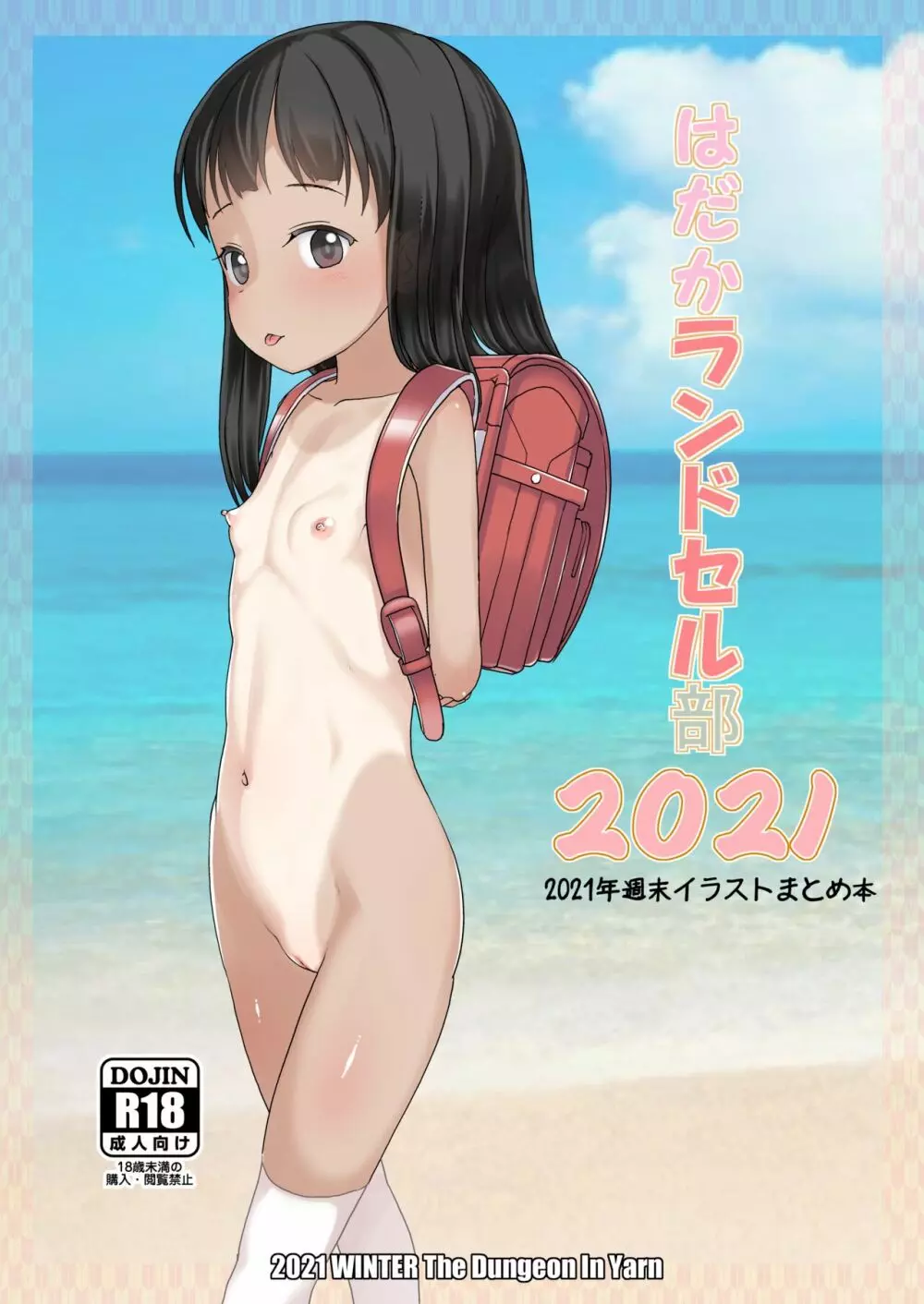 はだかランドセル部2021