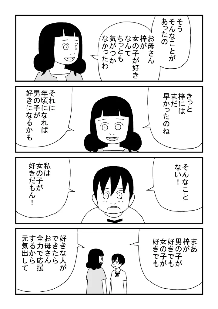 梓ちゃんの恋 23ページ