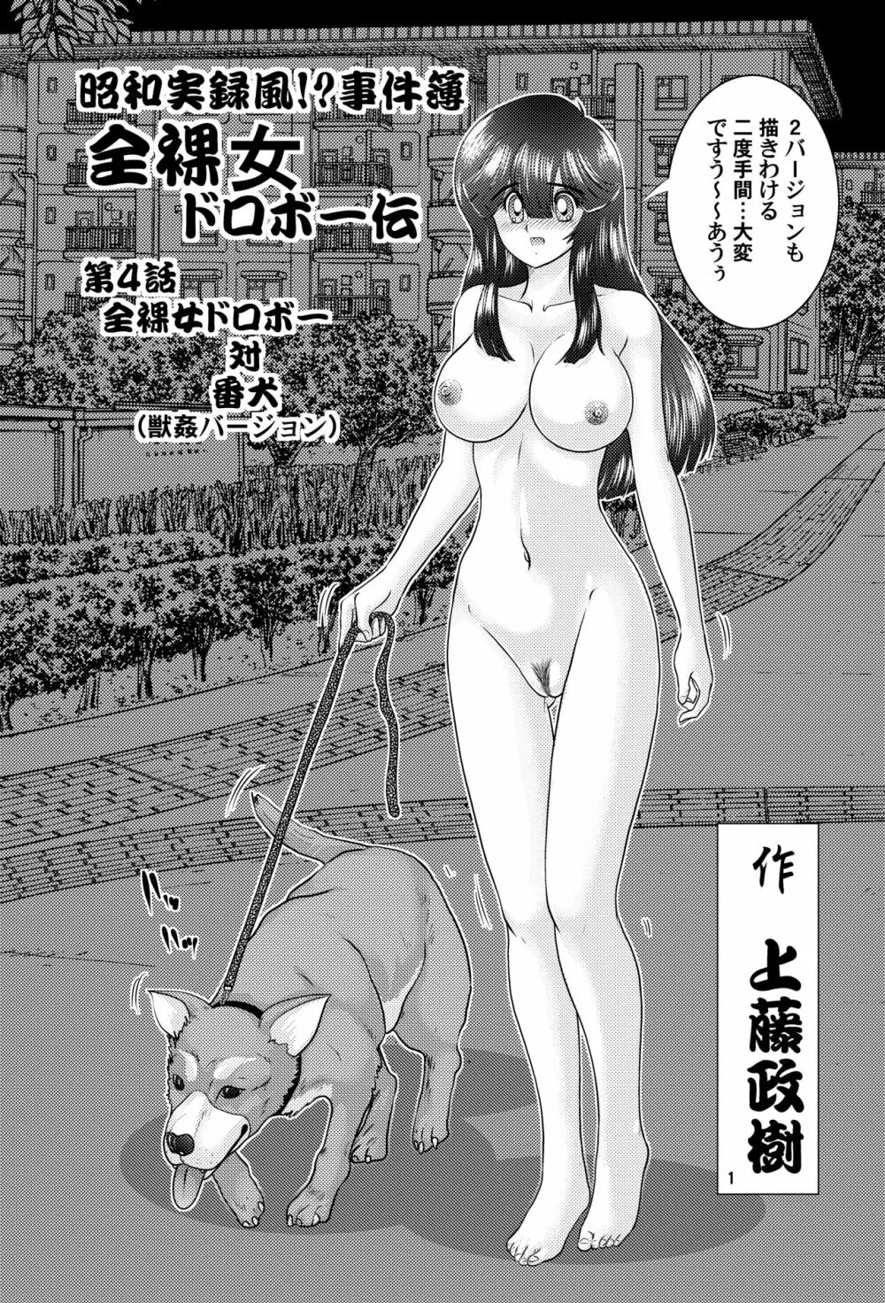 昭和実録風⁉︎事件簿 全裸女ドロボーVS犬 獣姦バージョン 2ページ