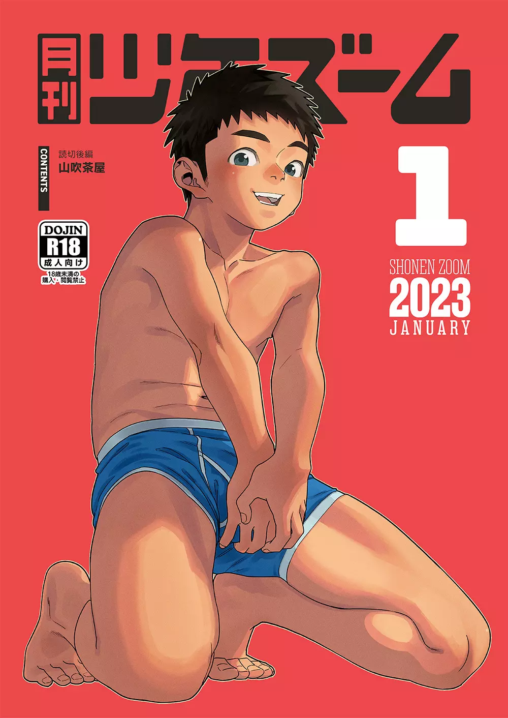 月刊少年ズーム 2023年1月号 1ページ